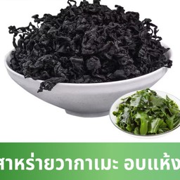 สาหร่ายวากาเมะอบแห้ง 20g. (สต้อก1)