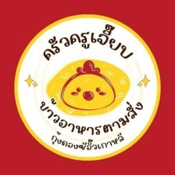 อาหารตามสั่ง ครูเจี๊ยบ