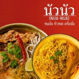 นัวนัว - ขนมจีนและข้าวซอยพริกแกงทำเอง