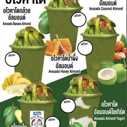 อโวคาโด้-กล้วย+อัลมอนด์   Avocado-Banana+Almond