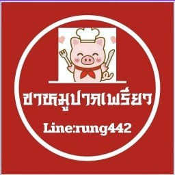 ขาหมูปากเพรียวและอาหารจานด่วน