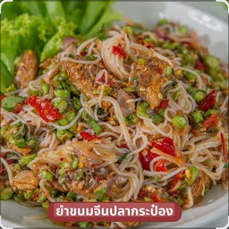 ยำขนมจีนปลากระป๋อง