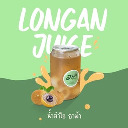 น้ำลำไย (อาม้า)