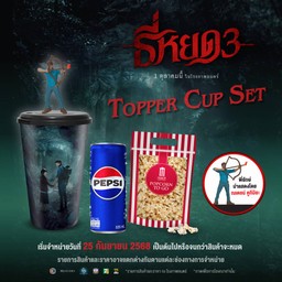 เช็ทแก้วน้ำท็อปเปอร์ ธี่หยด