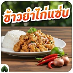 ข้าวไก่ทอดใต้โพธิ์ สาขาตลาดใหม่จอมทอง (หลังธนาคารกสิกรไทย)