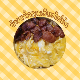 ข้าวหน้ากุนเชียงไข่ข้น