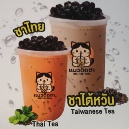 ชานมไข่มุก(ฟรีมุก) โลตัส วัดนครชื่นชุ่ม