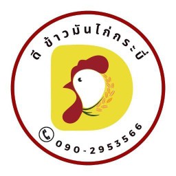 ดี ข้าวมันไก่กระบี