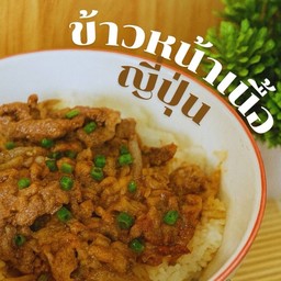 ข้าวหน้าเนื้อญี่ปุ่น