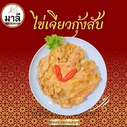 ไข่เจียวกุ้งสับ