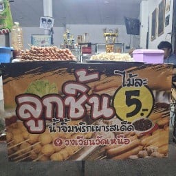 ร้านลูกชิ้นเจ๊บี
