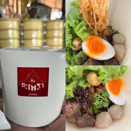 เตี๋ยวเส้นคลุก