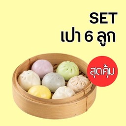 Set อิ่มจุใจ ซาลาเปา 6 ลูก