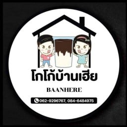 โกโก้บ้านเฮีย