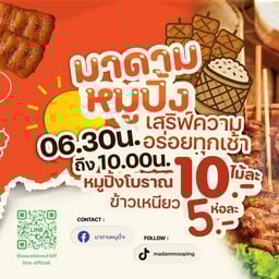 มาดามหมูปิ้ง