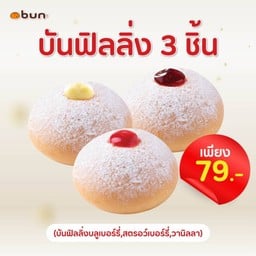 Set บันฟิลลิ่ง 3 ชิ้น