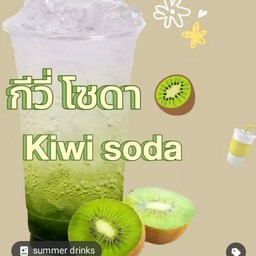 กีวี่โซดา