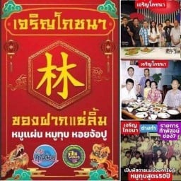 เจริญโภชนาของฝากแซ่ลิ้มหมูแผ่นหมูทุบหอยจ้อปู