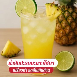 สับปะรดโซดา