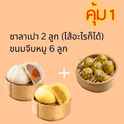 (คุ้ม1) ซาลาเปา 2 ลูก + จีบหมู 6 ลูก