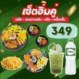 เซ็ตอิ่มคู่