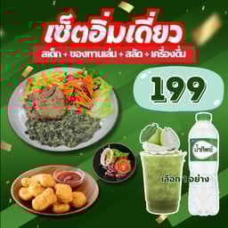 เซ็ตอิ่มเดี่ยว