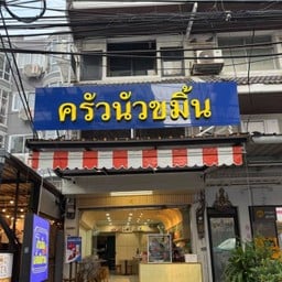 เซียง ชา Xiang Cha เซียง ชา