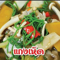 แกงเห็ดหน่อไม้สด