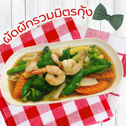 ผัดผักรวมมิตรกุ้ง (เป็นกับถุงเล็ก)