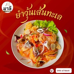 ยำวุ้นเส้นทะเล (Kerabu Soon Hoon Seafood)