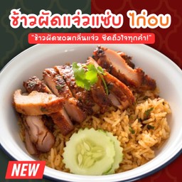 ข้าวผัดแจ่วแซ่บ ไก่อบ