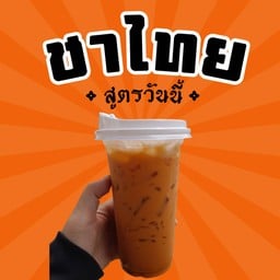 ชาไทย สูตรวันนี้