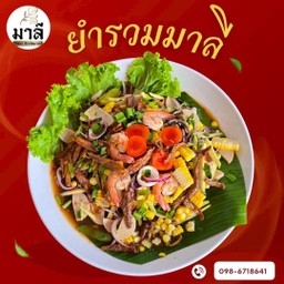 ยำรวมมาลี