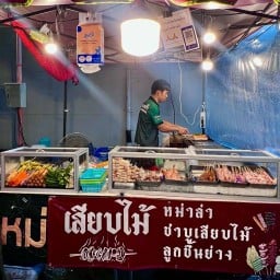 เสียบไม้ หม่าล่า (ชัยพรวิถี)