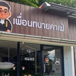 เพื่อนทนาย คาเฟ่