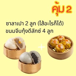 (คุ้ม2) ซาลาเปา 2 ลูก + จีบกุ้งดีลักซ์ 4 ลูก