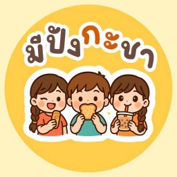 มีปังกะชา (ข้าวต้มหัวนา)