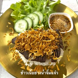 ข้าวเนื้อย่างน้ำจิ้มแจ๋ว