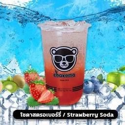 สตรอเบอรี่โซดา
