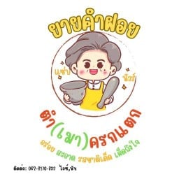 ยายคำฝอยตำครกแตก