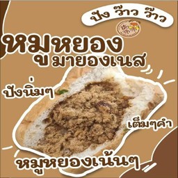 ขนมปังไส้หมูหยองมายองเนส