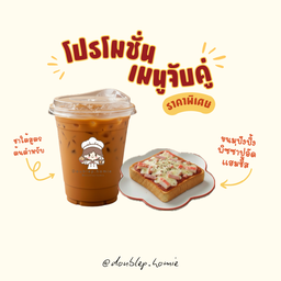 [เซตสุดฮิต] ชาใต้บ้านเรา ( น้ำเเข็งพร้อมดื่ม ) + ปังปิ้ง พิซซ่าปูอัด+แฮม+ชีส
