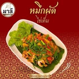 หมึกผัดไข่เค็ม (Stir-fried Squid with Salted Egg Yolk)