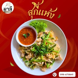 สุกี้แห้ง