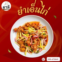 ยำเอ็นไก่