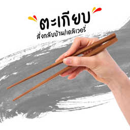 ตะเกียบ