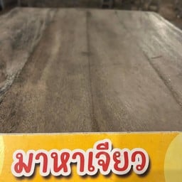 บ้าน มาหาเจียว ร.8