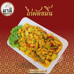 ไก่ผัดขมิ้น (Turmeric Stir-fried Chicken)