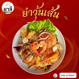 ยำวุ้นเส้น