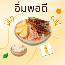 อิ่มพอดี